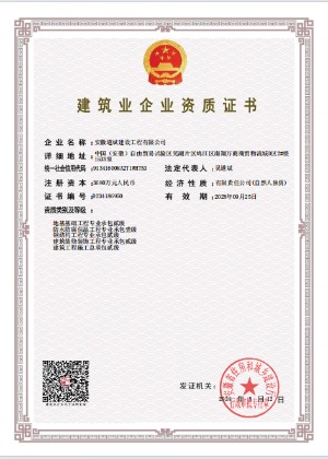建筑業(yè)企業(yè)資質證書